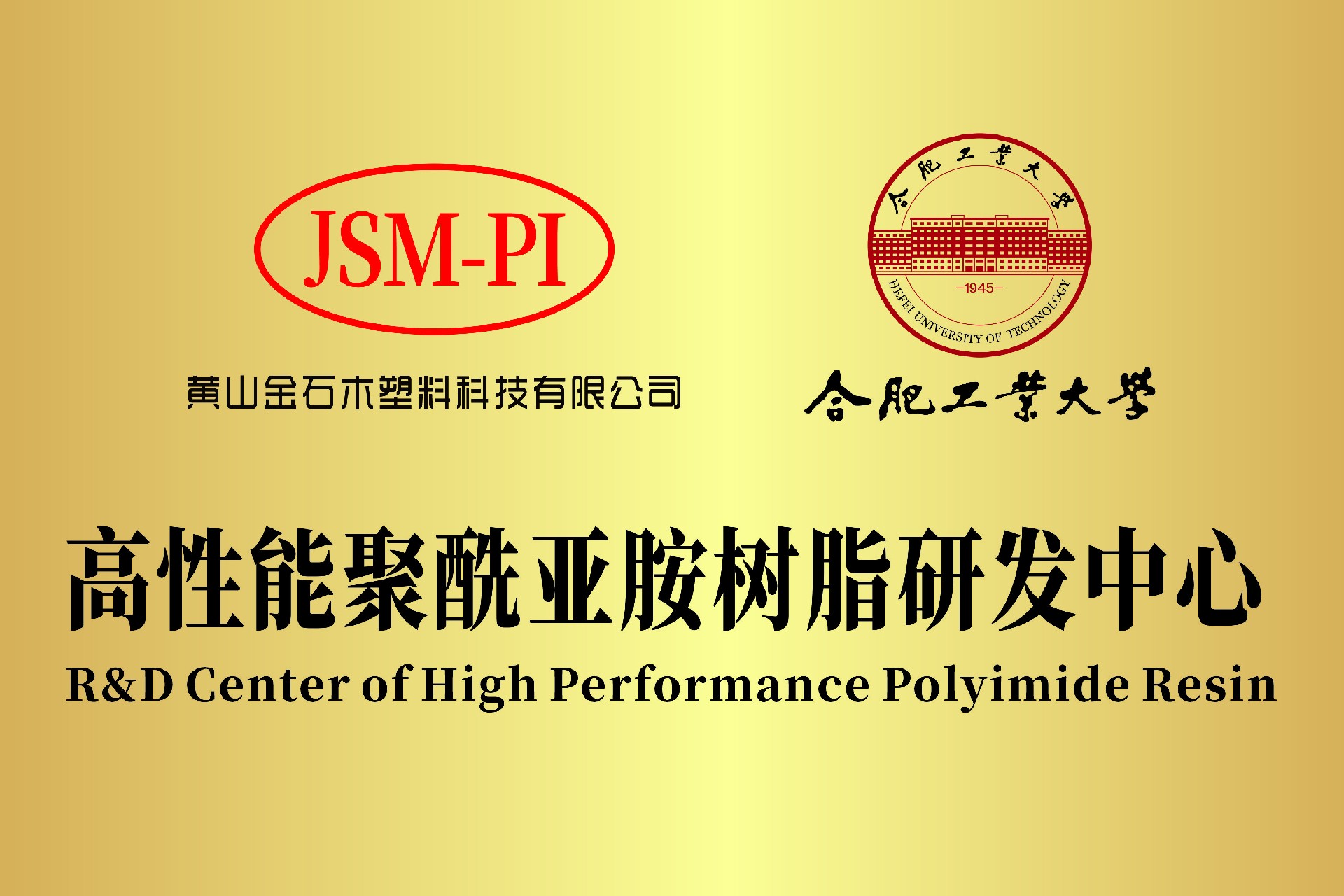 高性能聚酰亞胺樹脂研發(fā)中心.jpg